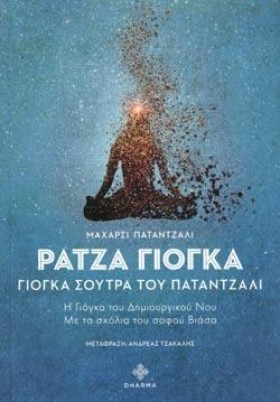 ΡΑΤΖΑ ΓΙΟΓ &hellip;