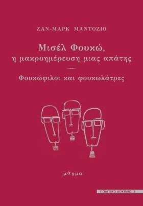 ΜΙΣΕΛ ΦΟΥΚ …
