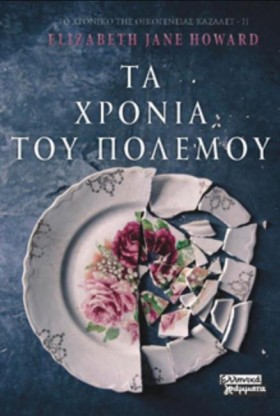 ΤΑ ΧΡΟΝΙΑ …