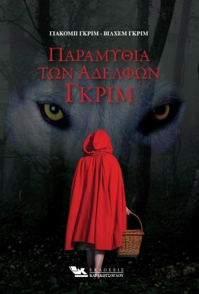 ΠΑΡΑΜΥΘΙΑ &hellip;