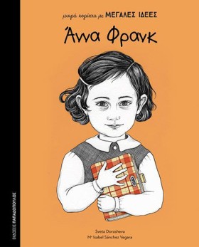 ΑΝΝΑ ΦΡΑΝΚ &hellip;
