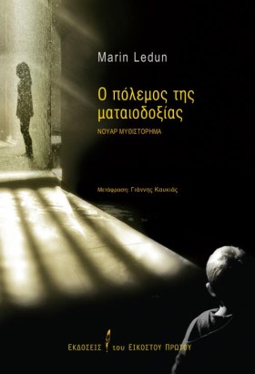 Ο ΠΟΛΕΜΟΣ &hellip;