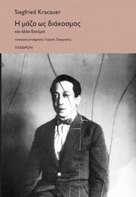Η ΜΑΖΑ ΩΣ &hellip;