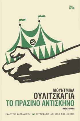 ΤΟ ΠΡΑΣΙΝΟ …