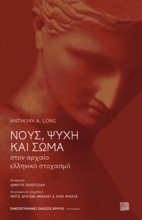 ΝΟΥΣ ΨΥΧΗ &hellip;