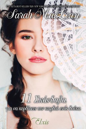 11 ΣΚΑΝΔΑΛ …