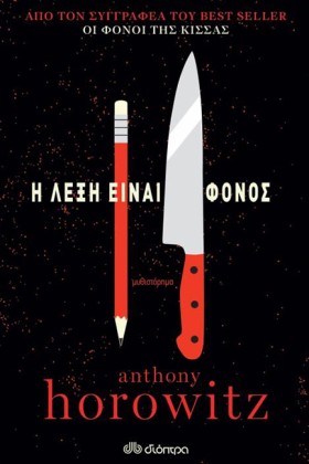 Η ΛΕΞΗ ΕΙΝ …