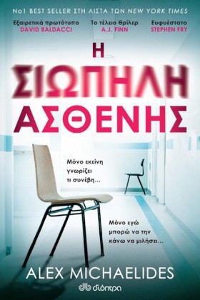 Η ΣΙΩΠΗΛΗ &hellip;