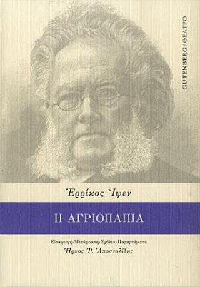 Η ΑΓΡΙΟΠΑΠ &hellip;