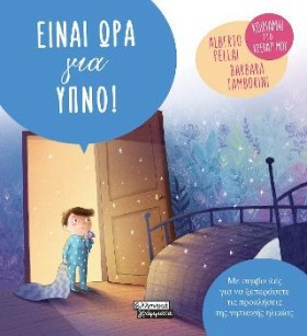 ΕΙΝΑΙ ΩΡΑ &hellip;