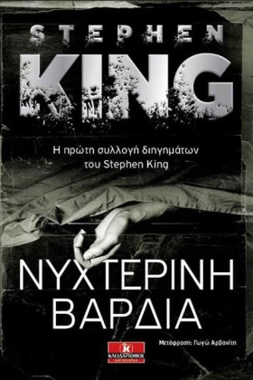 ΝΥΧΤΕΡΙΝΗ …