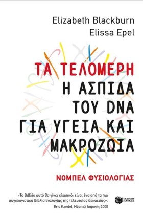 ΤΑ ΤΕΛΟΜΕΡ &hellip;