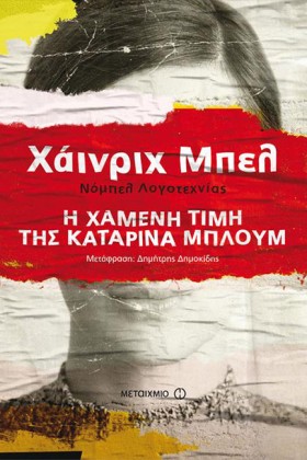 Η ΧΑΜΕΝΗ Τ &hellip;