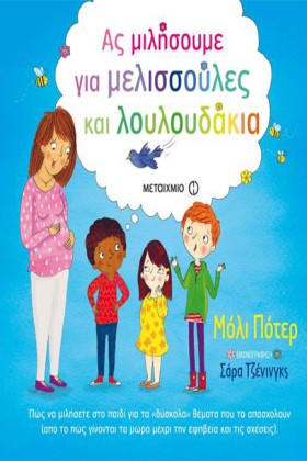 ΑΣ ΜΙΛΗΣΟΥ …