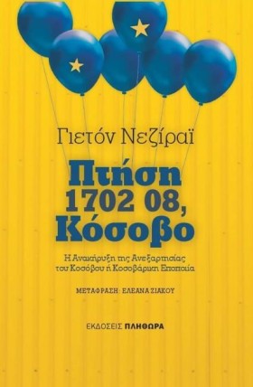 ΠΤΗΣΗ 1702 &hellip;