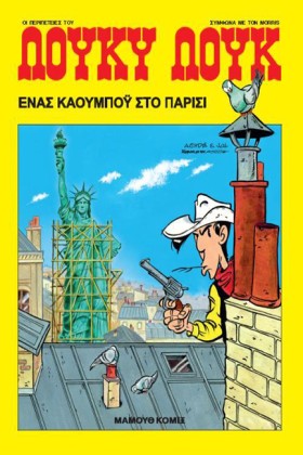 ΛΟΥΚΥ ΛΟΥΚ &hellip;
