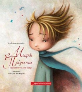 Ο ΜΙΚΡΟΣ Π &hellip;