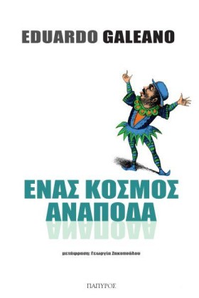 ΕΝΑΣ ΚΟΣΜΟ …