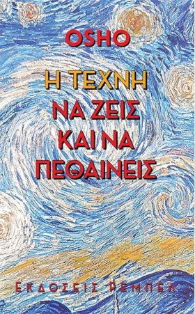 Η ΤΕΧΝΗ ΝΑ &hellip;