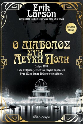 Ο ΔΙΑΒΟΛΟΣ &hellip;