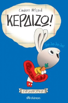 ΚΕΡΔΙΖΩ! Ε …