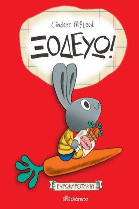 ΞΟΔΕΥΩ! ΕΥ …