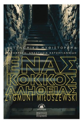 ΕΝΑΣ ΚΟΚΚΟ …