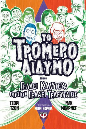ΤΟ ΤΡΟΜΕΡΟ …