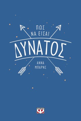 ΠΩΣ ΝΑ ΕΙΣ …