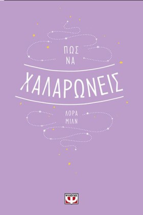 ΠΩΣ ΝΑ ΧΑΛ …