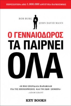 Ο ΓΕΝΝΑΙΟΔ …