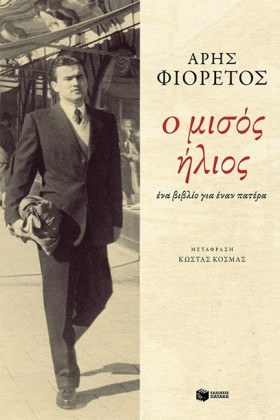 Ο ΜΙΣΟΣ ΗΛ &hellip;