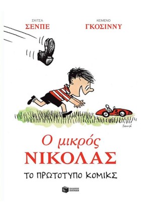 Ο ΜΙΚΡΟΣ Ν &hellip;