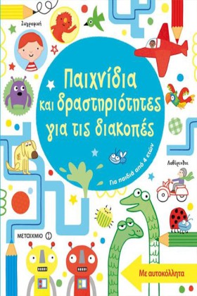 ΠΑΙΧΝΙΔΙΑ …