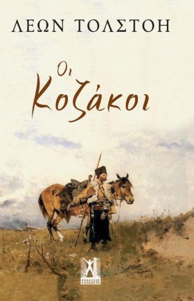 ΟΙ ΚΟΖΑΚΟΙ