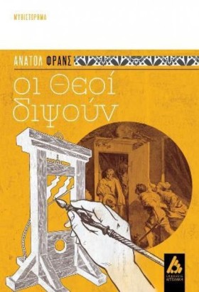 ΟΙ ΘΕΟΙ ΔΙ …