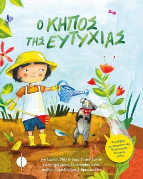 Ο ΚΗΠΟΣ ΤΗ …