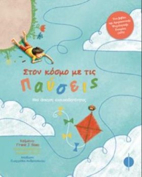 ΣΤΟΝ ΚΟΣΜΟ …