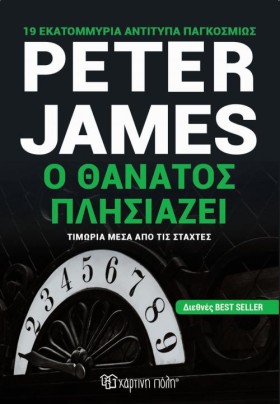 Ο ΘΑΝΑΤΟΣ …