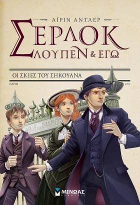 ΣΕΡΛΟΚ ΛΟΥ …