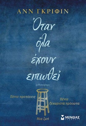 ΟΤΑΝ ΟΛΑ Ε &hellip;