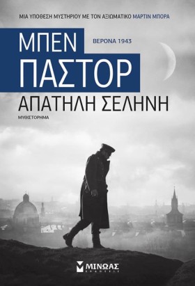 ΑΠΑΤΗΛΗ ΣΕ …