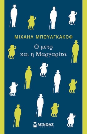 Ο ΜEΤΡ ΚΑΙ …
