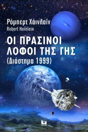 ΟΙ ΠΡΑΣΙΝΟ …