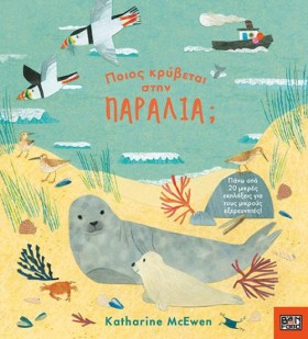 ΠΟΙΟΣ ΚΡΥΒ &hellip;