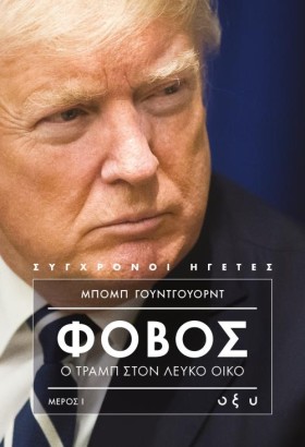 ΦΟΒΟΣ ΣΤΟ …