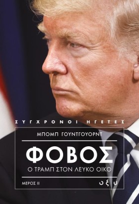 ΦΟΒΟΣ ΣΤΟ …