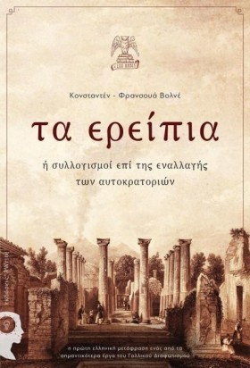 ΤΑ ΕΡΕΙΠΙΑ &hellip;