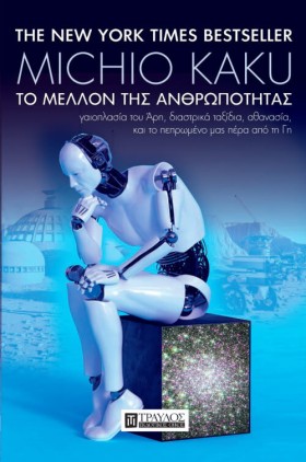 ΤΟ ΜΕΛΛΟΝ …