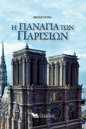 Η ΠΑΝΑΓΙΑ …